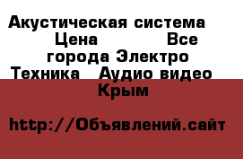 Акустическая система BBK › Цена ­ 2 499 - Все города Электро-Техника » Аудио-видео   . Крым